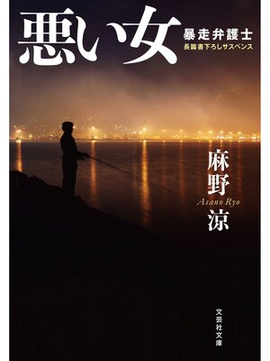 cover image of 悪い女 暴走弁護士
